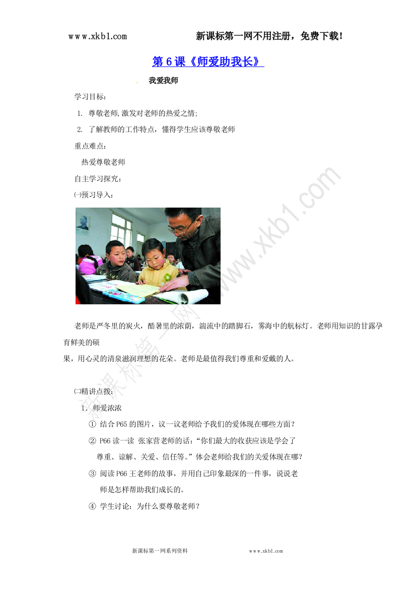 【小学中学教育精选】思想品德：第六课《师爱助我长》（2）学案（鲁教版七年级上）