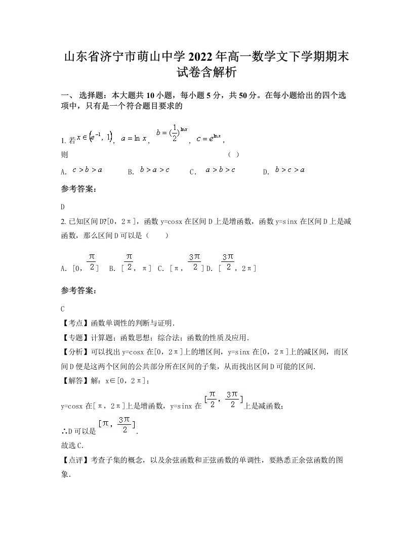 山东省济宁市萌山中学2022年高一数学文下学期期末试卷含解析