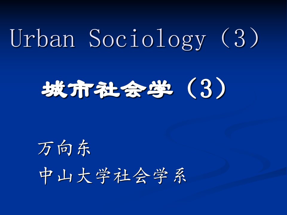 《城市社会学》讲议-4新正统生态学和文化生态学