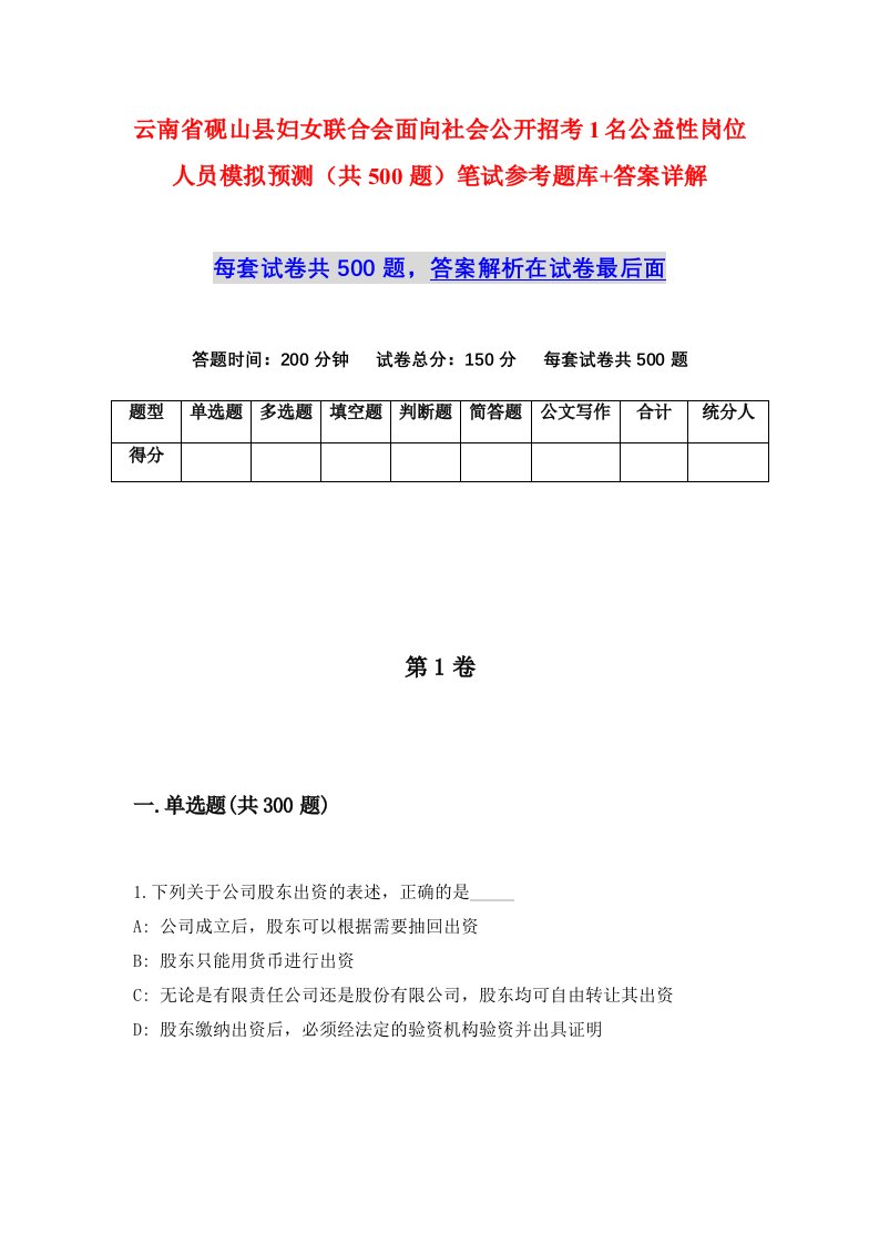 云南省砚山县妇女联合会面向社会公开招考1名公益性岗位人员模拟预测共500题笔试参考题库答案详解