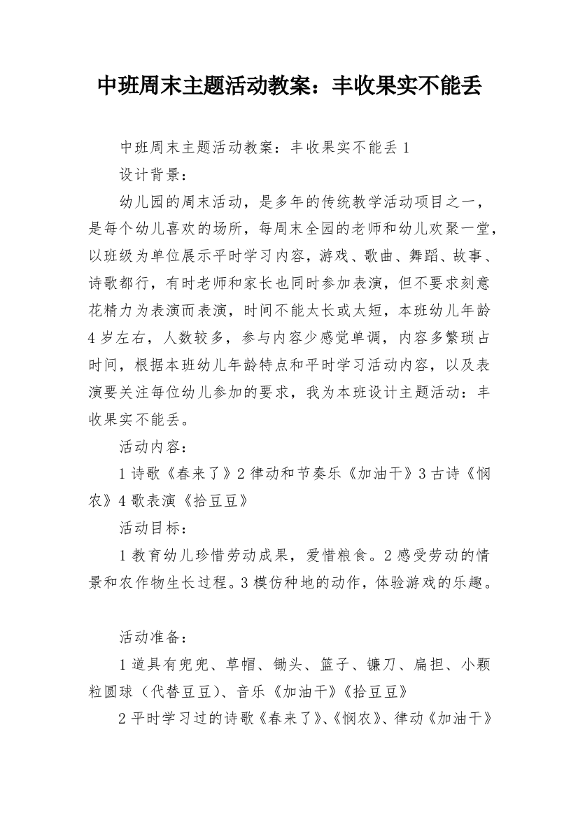 中班周末主题活动教案：丰收果实不能丢