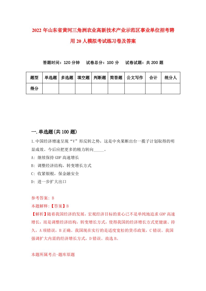 2022年山东省黄河三角洲农业高新技术产业示范区事业单位招考聘用20人模拟考试练习卷及答案第0次