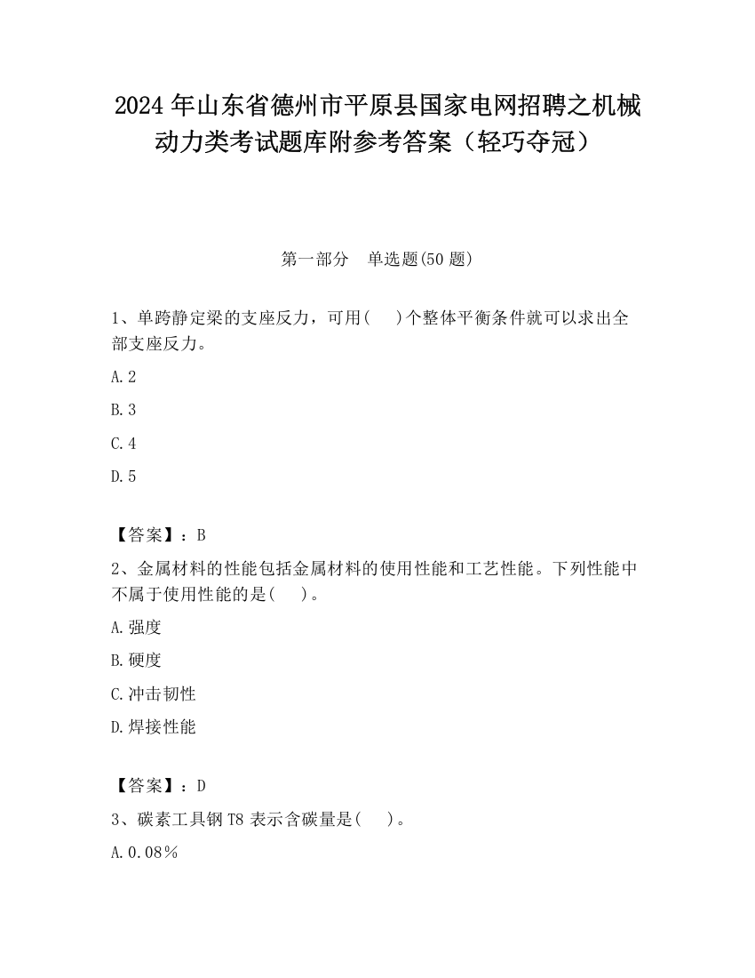 2024年山东省德州市平原县国家电网招聘之机械动力类考试题库附参考答案（轻巧夺冠）