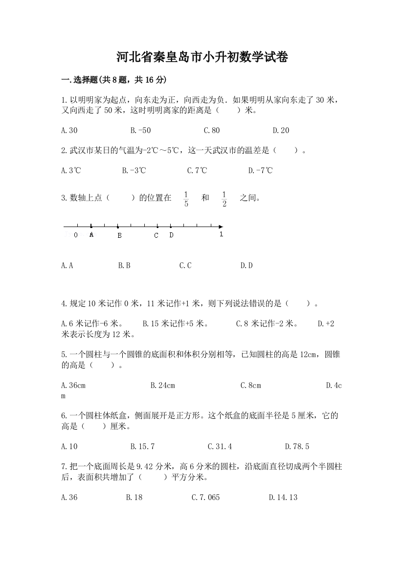 河北省秦皇岛市小升初数学试卷（模拟题）