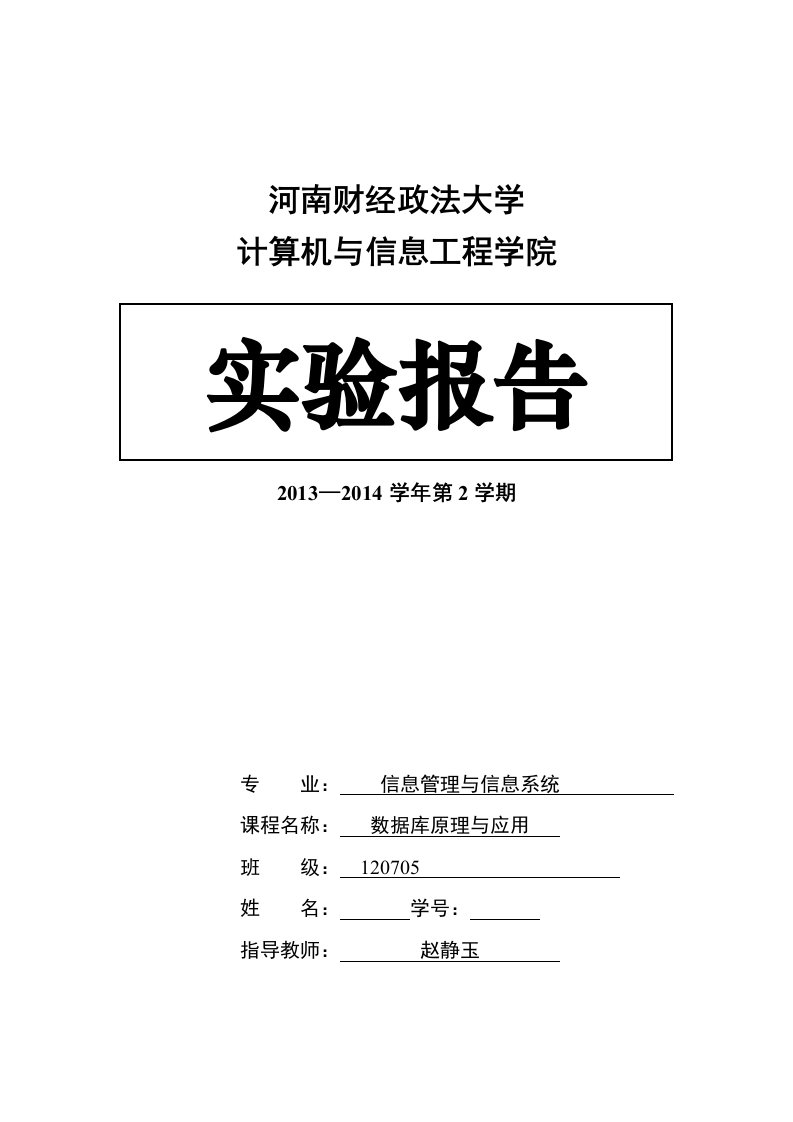 《数据库原理与应用》实验报告