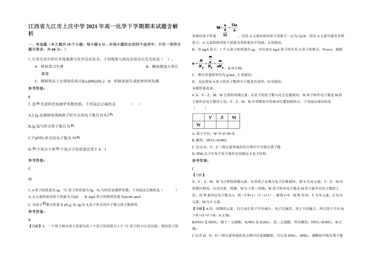 江西省九江市上庄中学2021年高一化学下学期期末试题含解析