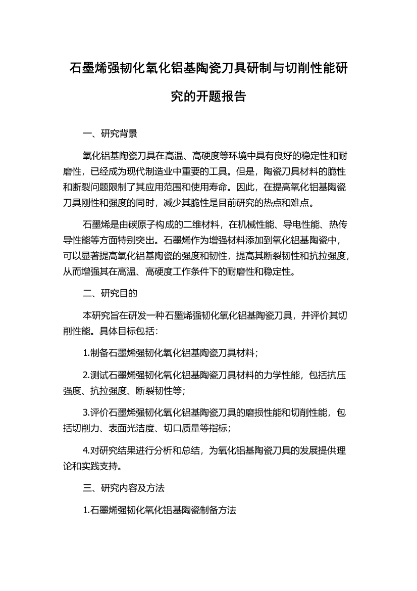 石墨烯强韧化氧化铝基陶瓷刀具研制与切削性能研究的开题报告