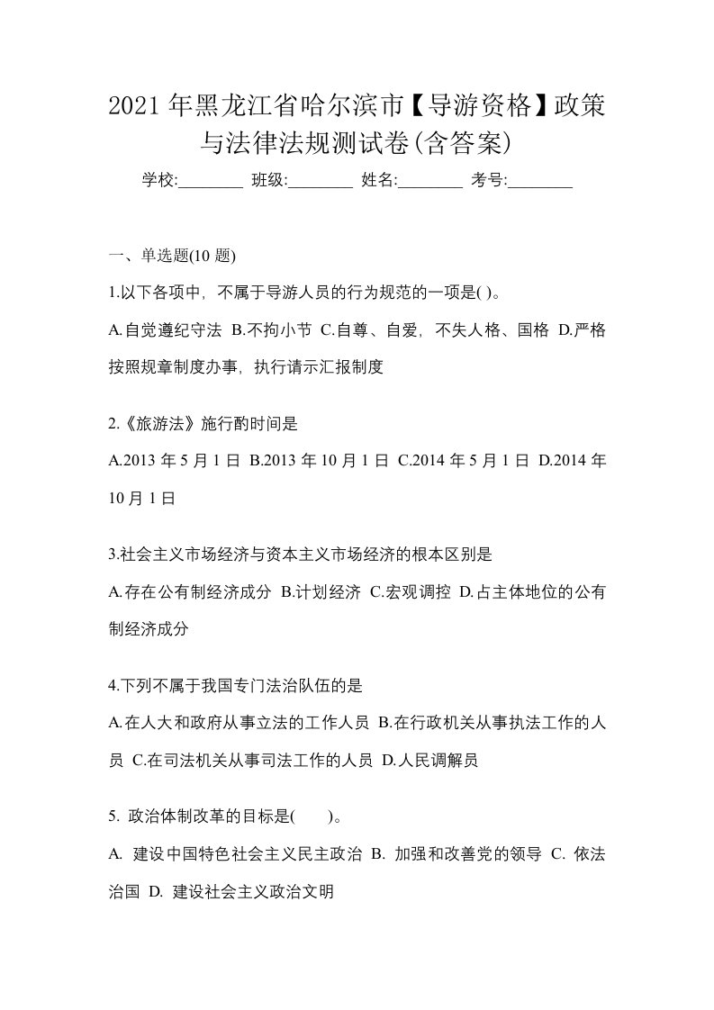 2021年黑龙江省哈尔滨市导游资格政策与法律法规测试卷含答案