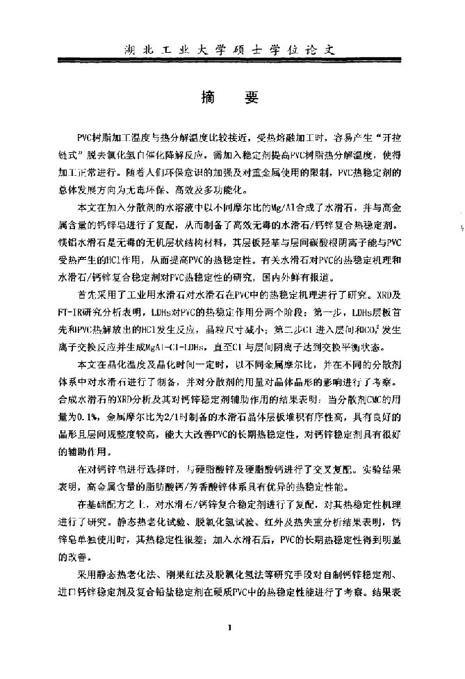 水滑石钙锌复合热稳定剂的制备及应用分析