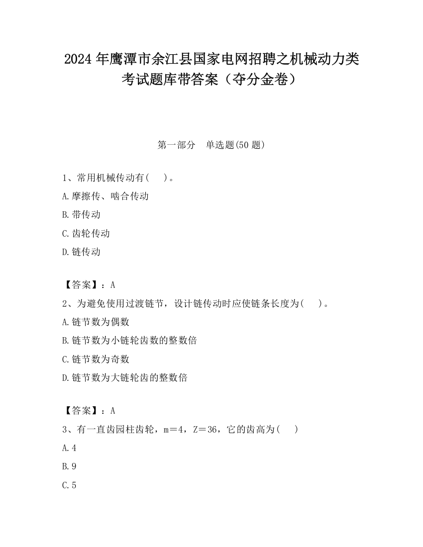 2024年鹰潭市余江县国家电网招聘之机械动力类考试题库带答案（夺分金卷）