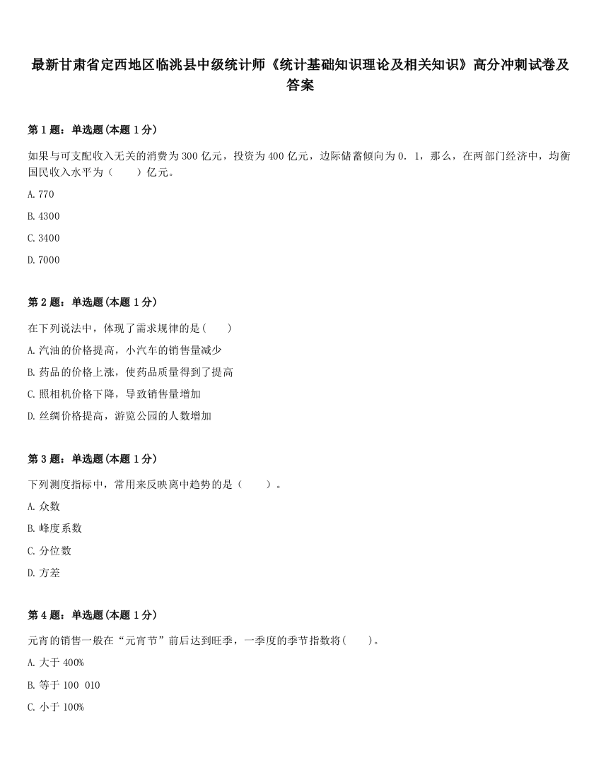 最新甘肃省定西地区临洮县中级统计师《统计基础知识理论及相关知识》高分冲刺试卷及答案