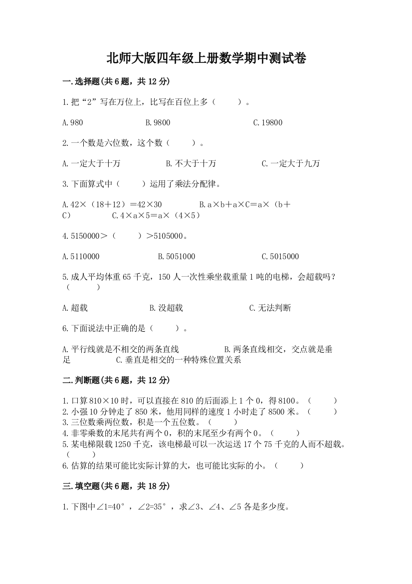 北师大版四年级上册数学期中测试卷及参考答案(模拟题)