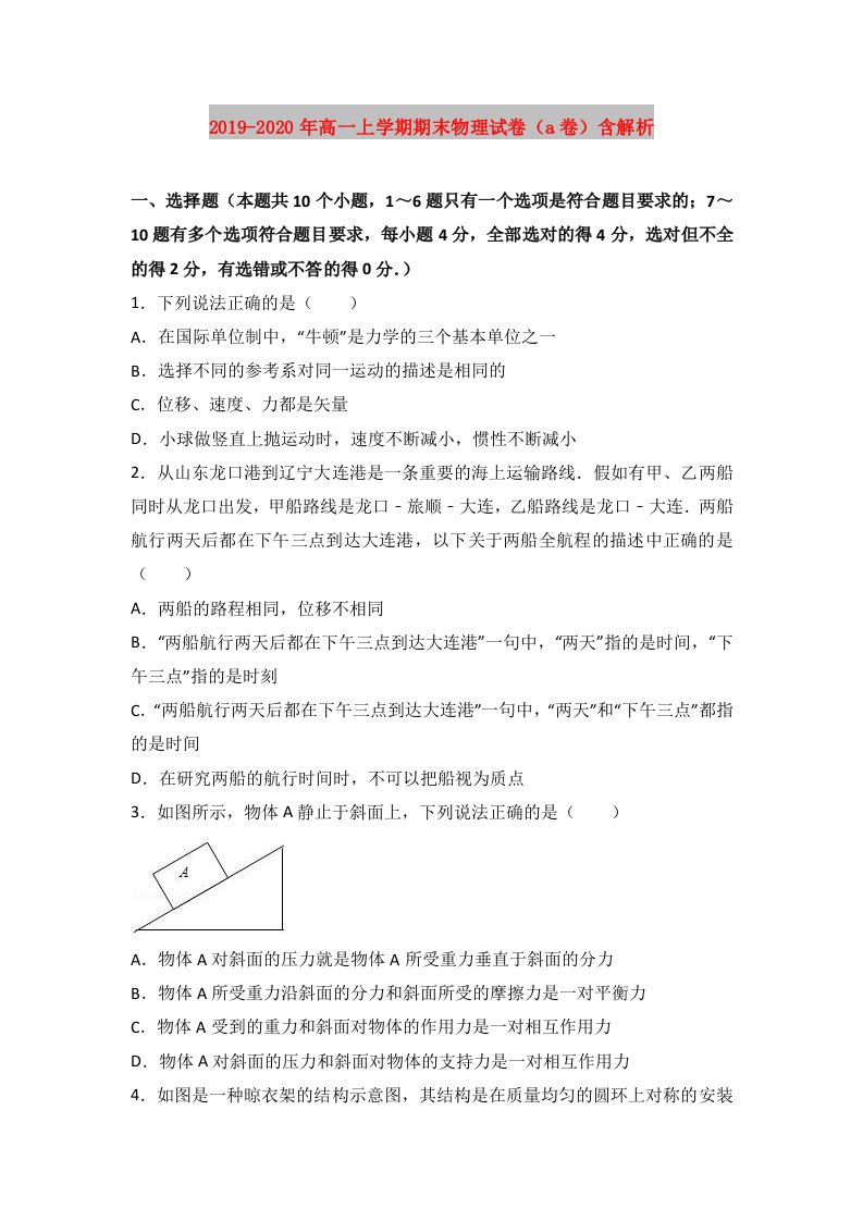 2019-2020年高一上学期期末物理试卷（a卷）含解析