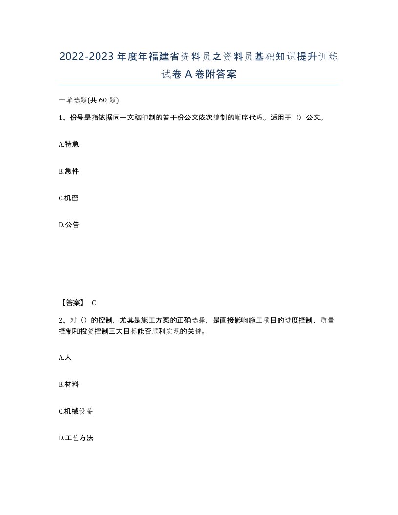 2022-2023年度年福建省资料员之资料员基础知识提升训练试卷A卷附答案