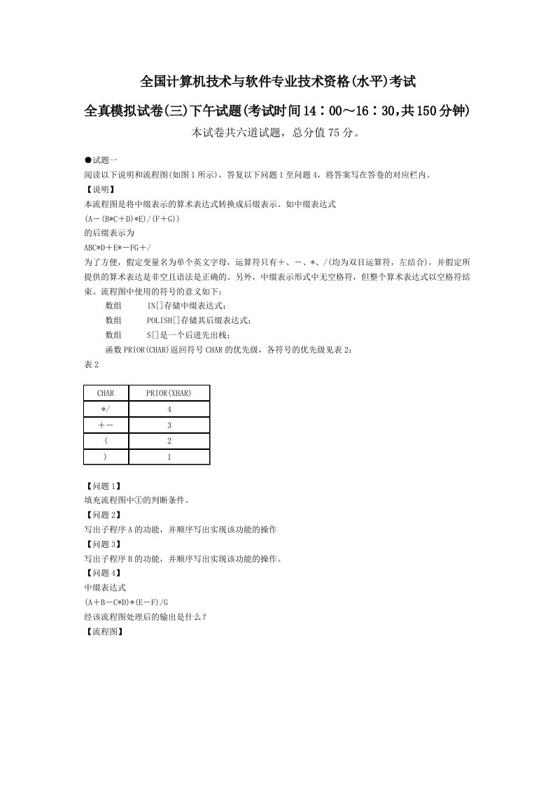 全国计算机技术与软件专业技术资格(水平)考试2023全真模拟试卷(三)下午试题