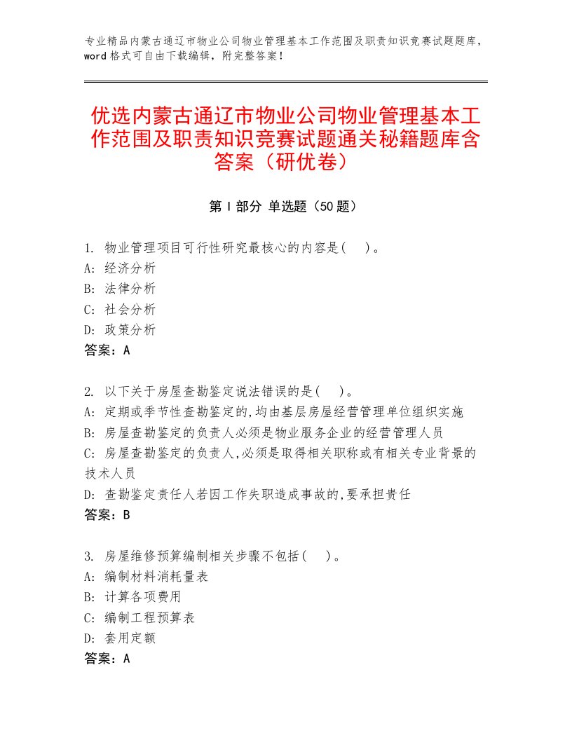 优选内蒙古通辽市物业公司物业管理基本工作范围及职责知识竞赛试题通关秘籍题库含答案（研优卷）