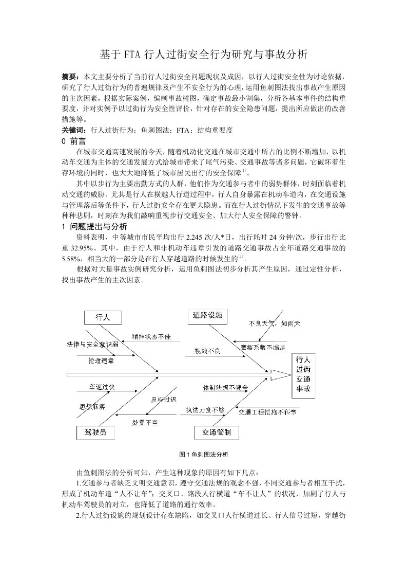 基于FTA法的行人过街交通事故分析与研究