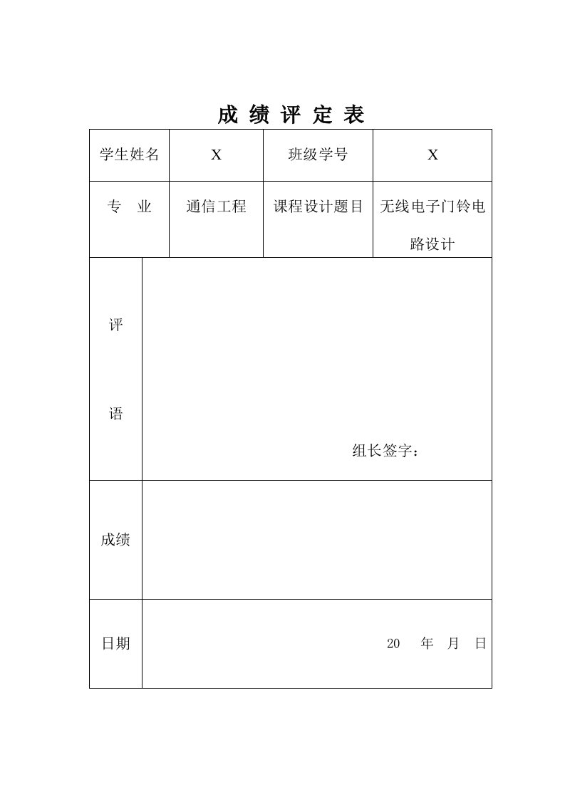 PROTEL无线门铃电路设计课程设计任务书