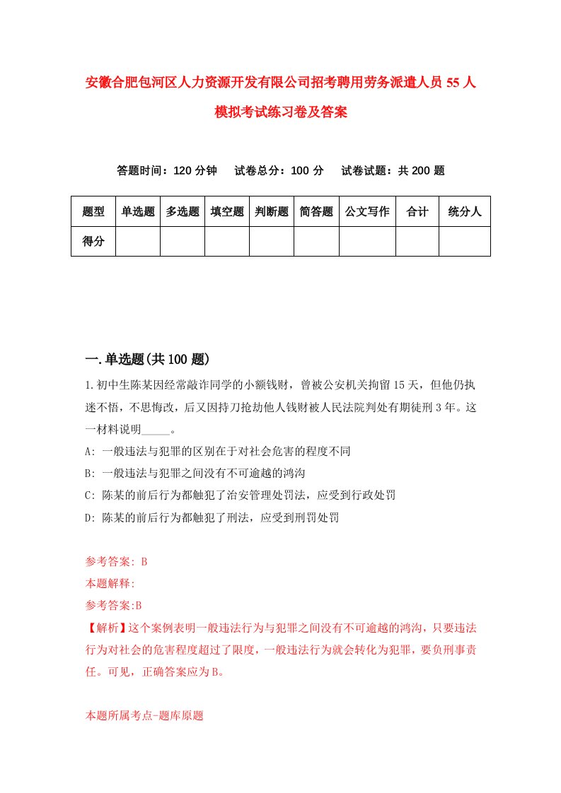 安徽合肥包河区人力资源开发有限公司招考聘用劳务派遣人员55人模拟考试练习卷及答案6