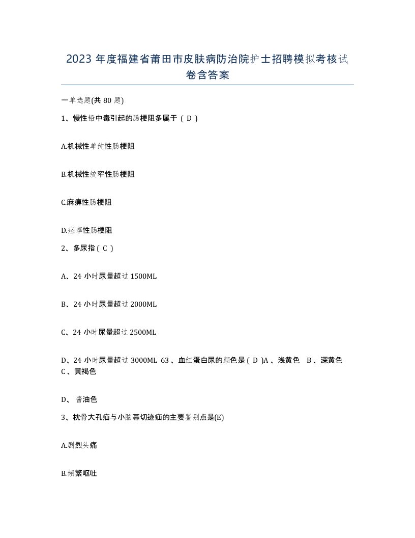 2023年度福建省莆田市皮肤病防治院护士招聘模拟考核试卷含答案