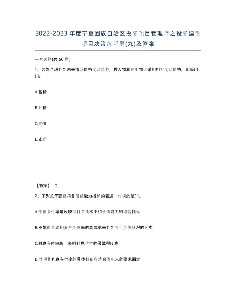 2022-2023年度宁夏回族自治区投资项目管理师之投资建设项目决策练习题九及答案