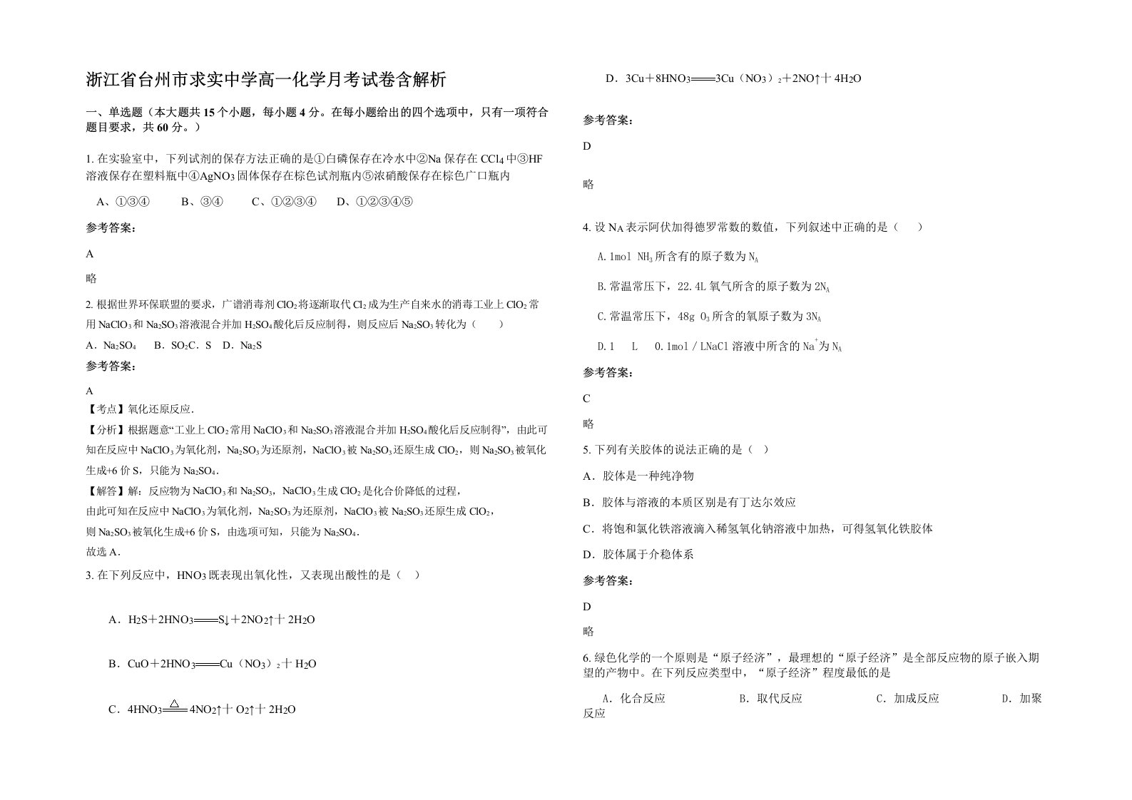 浙江省台州市求实中学高一化学月考试卷含解析