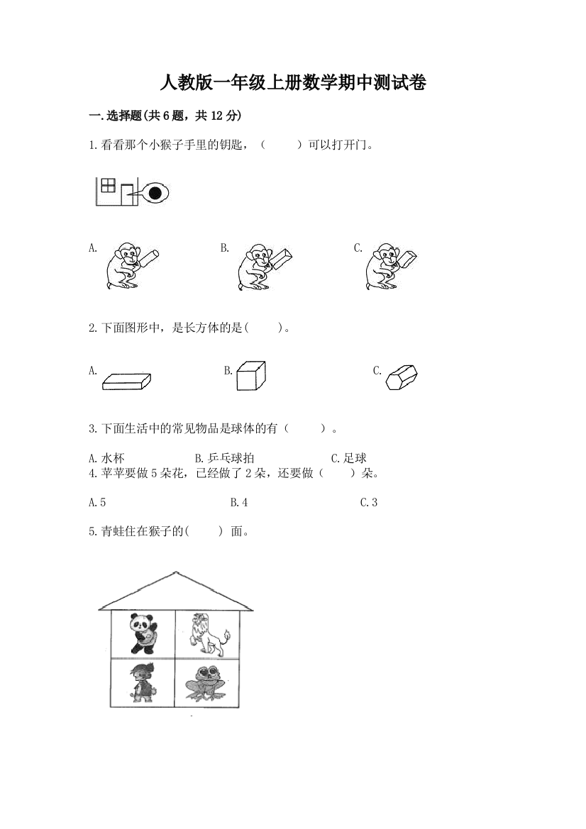 人教版一年级上册数学期中测试卷附答案（综合卷）