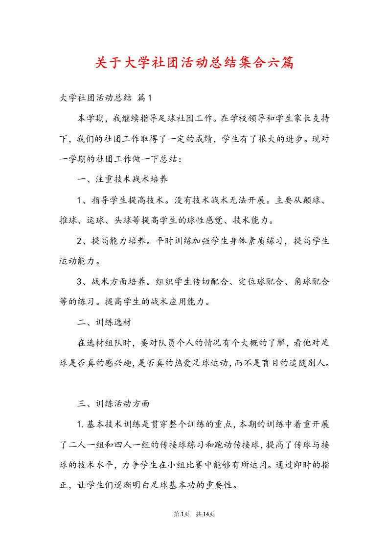 关于大学社团活动总结集合六篇