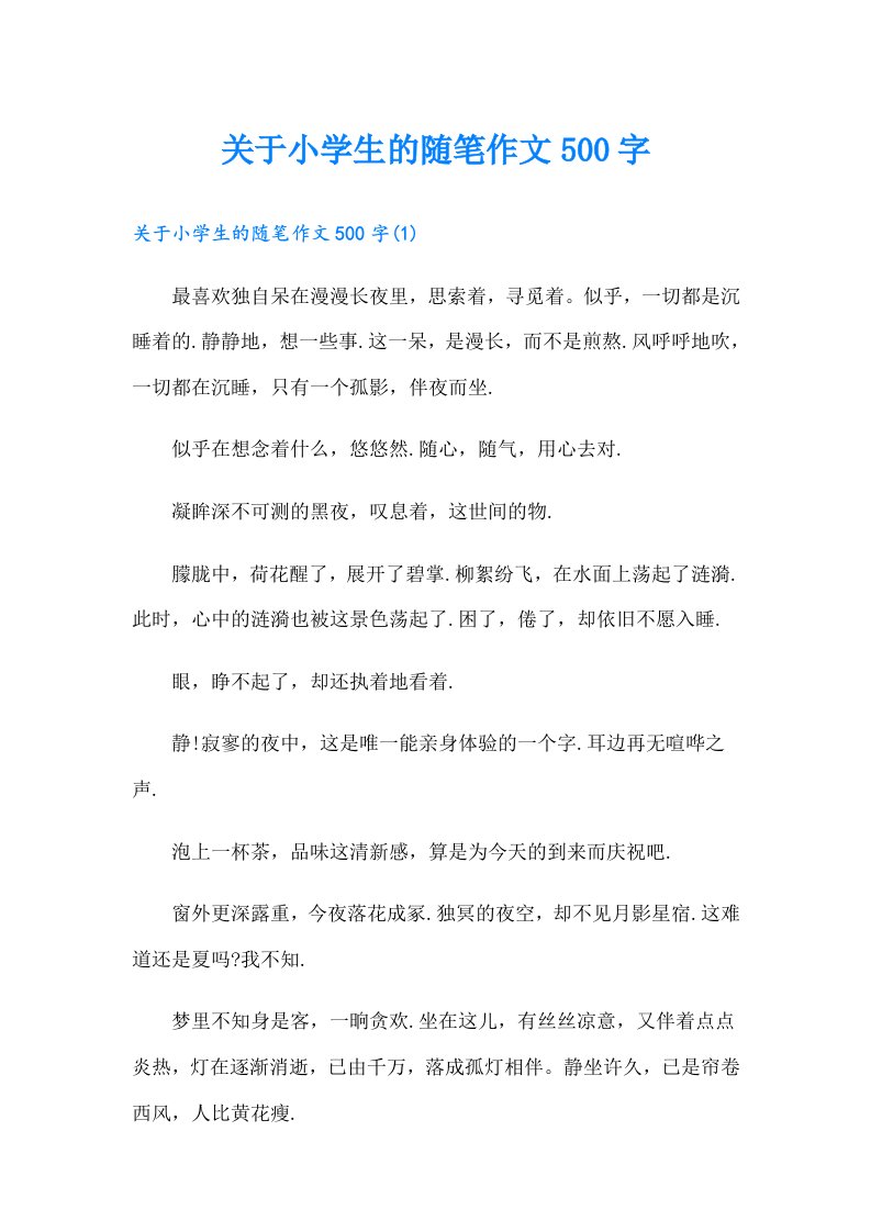 关于小学生的随笔作文500字