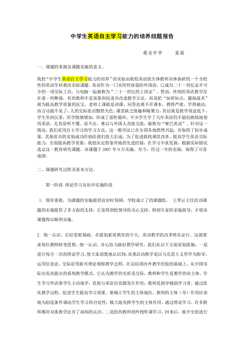 中学生英语自主学习能力的培养结题报告