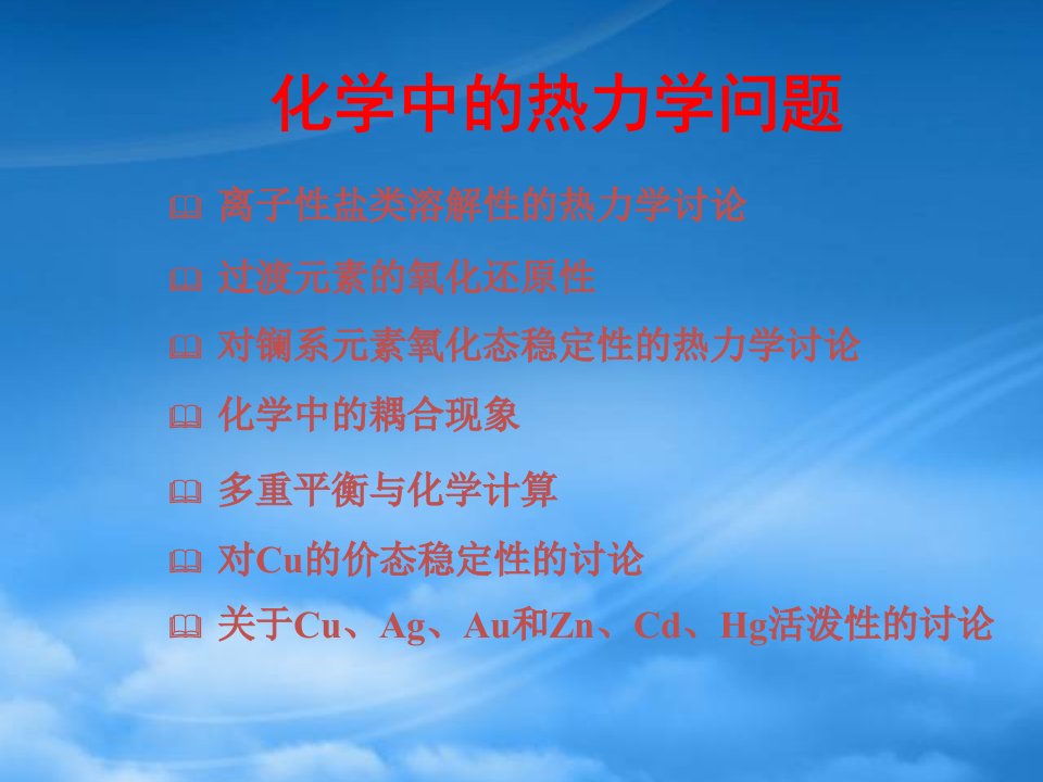 高中化学热力学复习