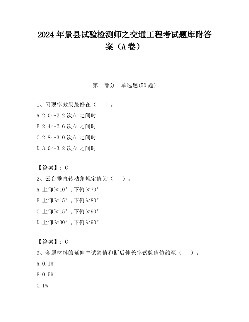 2024年景县试验检测师之交通工程考试题库附答案（A卷）