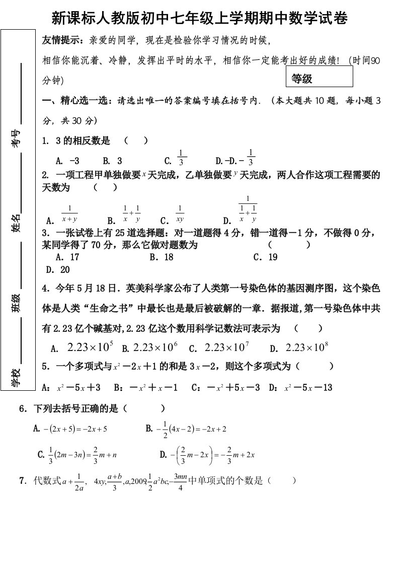 新课标人教版初中七年级上学期期中数学试卷