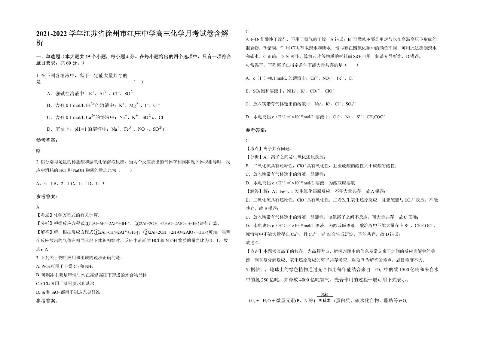 2021-2022学年江苏省徐州市江庄中学高三化学月考试卷含解析