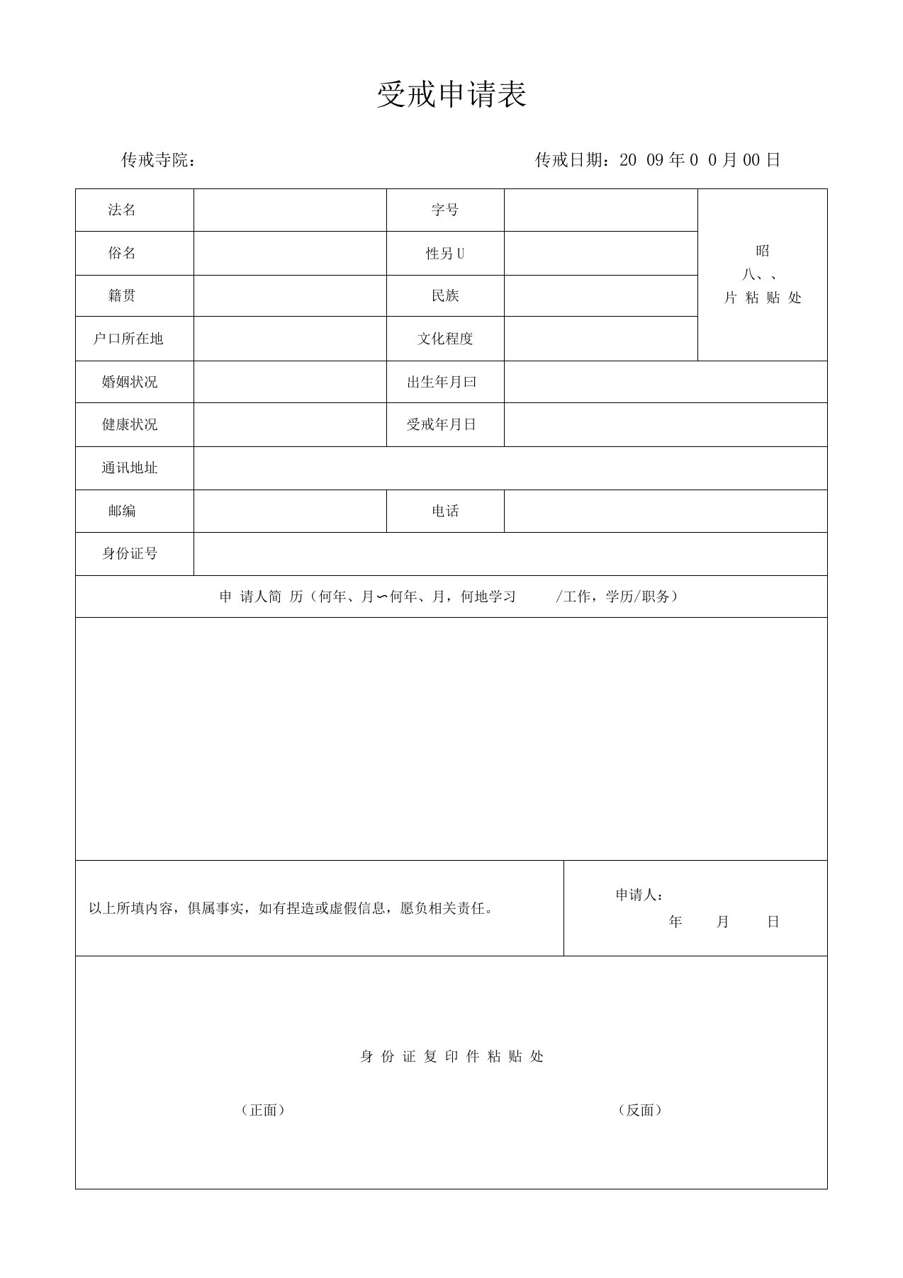 《出家二众受戒申请表》最新