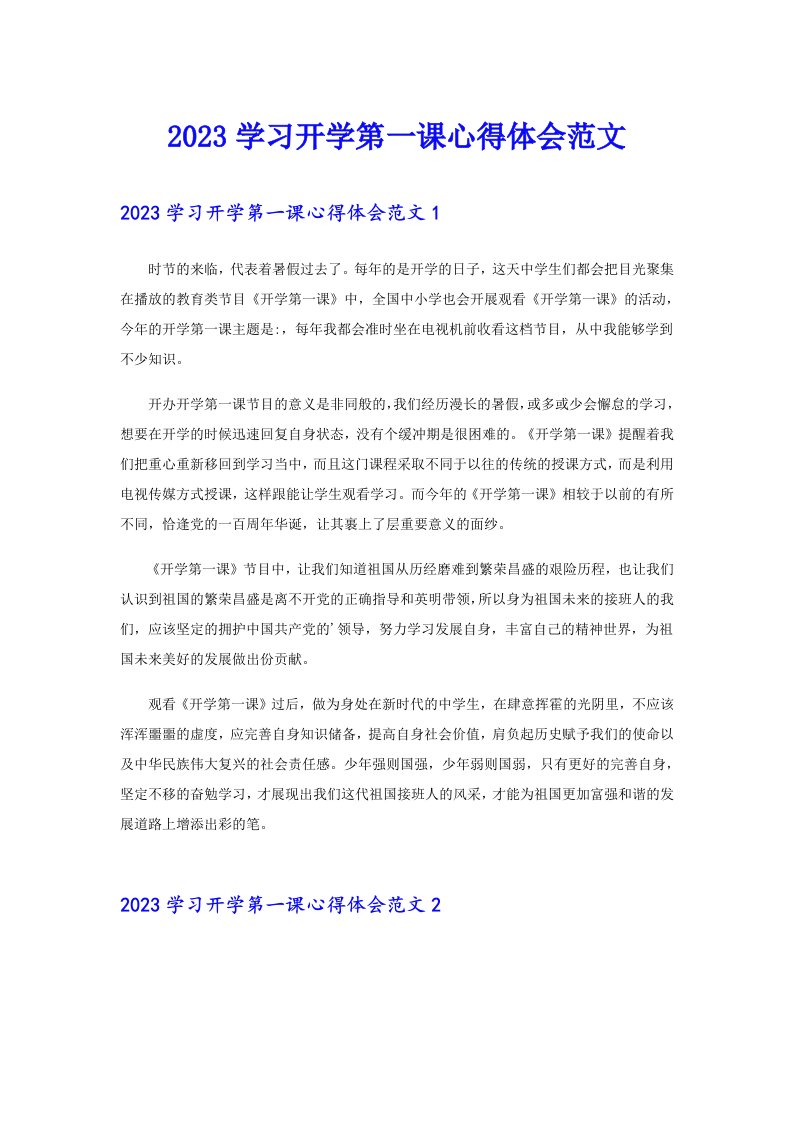 2023学习开学第一课心得体会范文