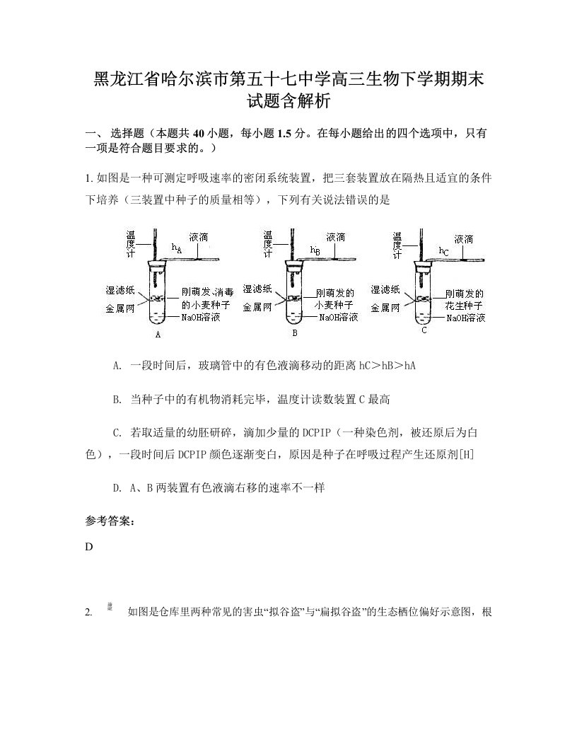 黑龙江省哈尔滨市第五十七中学高三生物下学期期末试题含解析