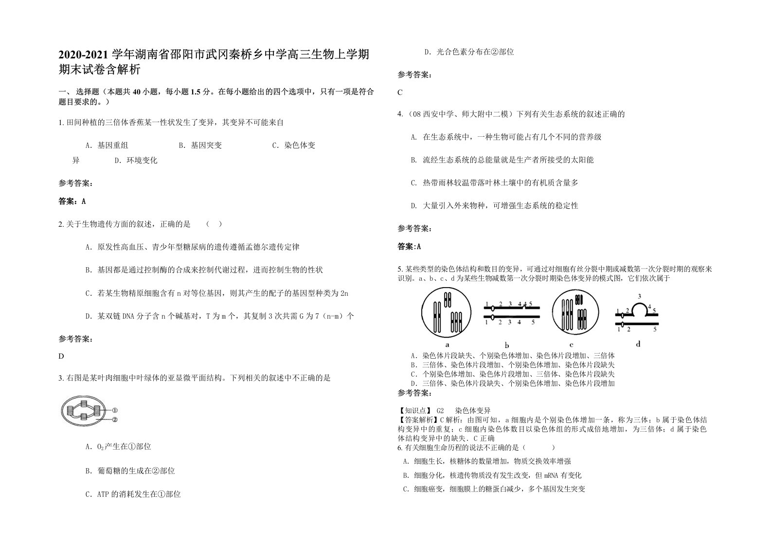 2020-2021学年湖南省邵阳市武冈秦桥乡中学高三生物上学期期末试卷含解析