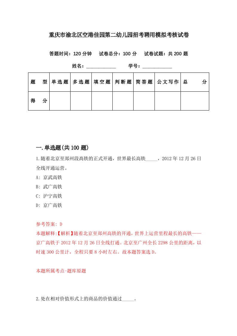 重庆市渝北区空港佳园第二幼儿园招考聘用模拟考核试卷6