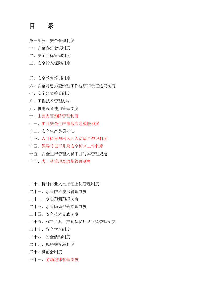 硫铁矿矿建项目部安全管理制度汇编