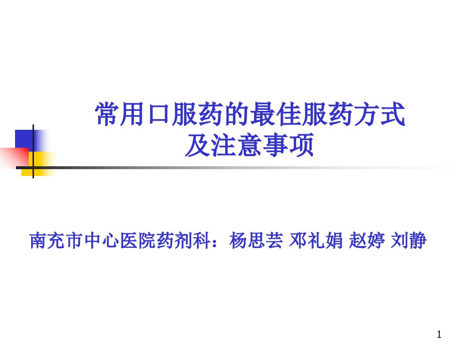 常用口服药的最佳服药方式及注意事项