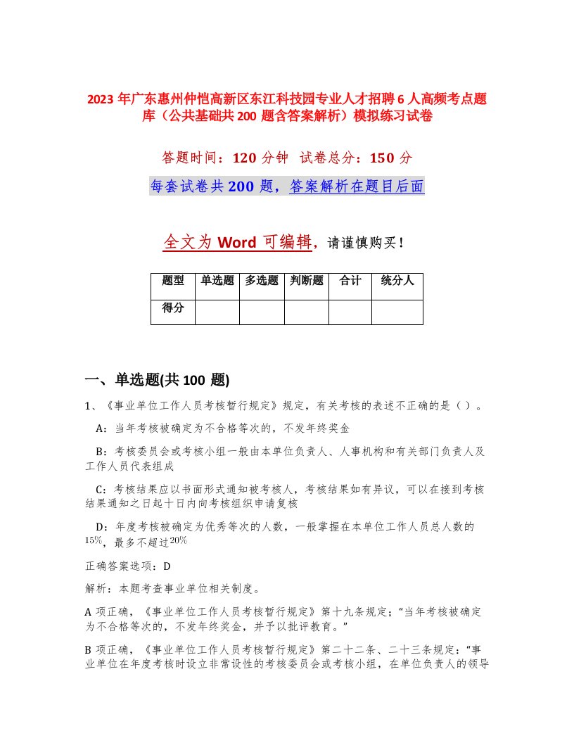 2023年广东惠州仲恺高新区东江科技园专业人才招聘6人高频考点题库公共基础共200题含答案解析模拟练习试卷