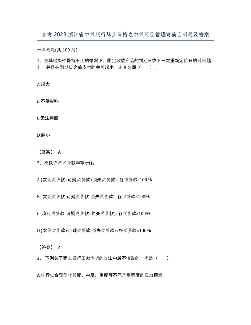 备考2023浙江省中级银行从业资格之中级风险管理考前自测题及答案