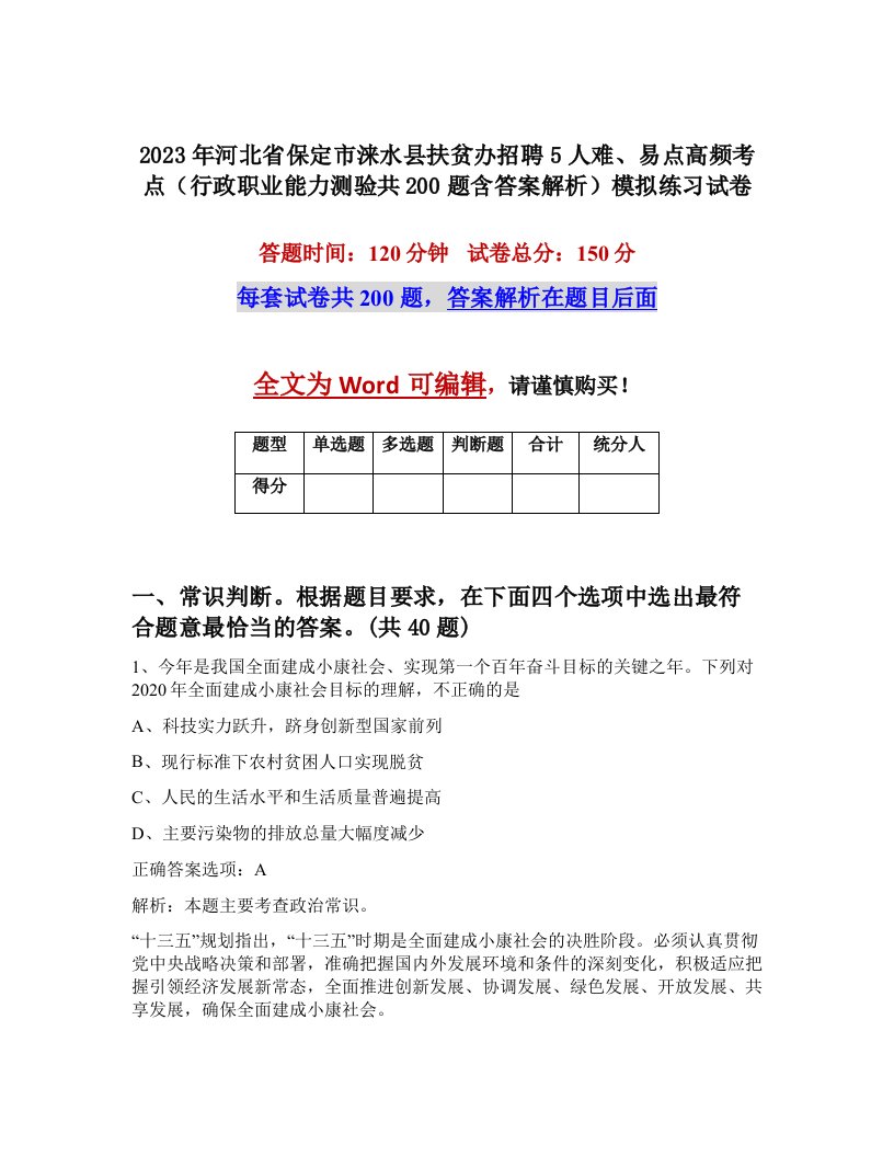 2023年河北省保定市涞水县扶贫办招聘5人难易点高频考点行政职业能力测验共200题含答案解析模拟练习试卷