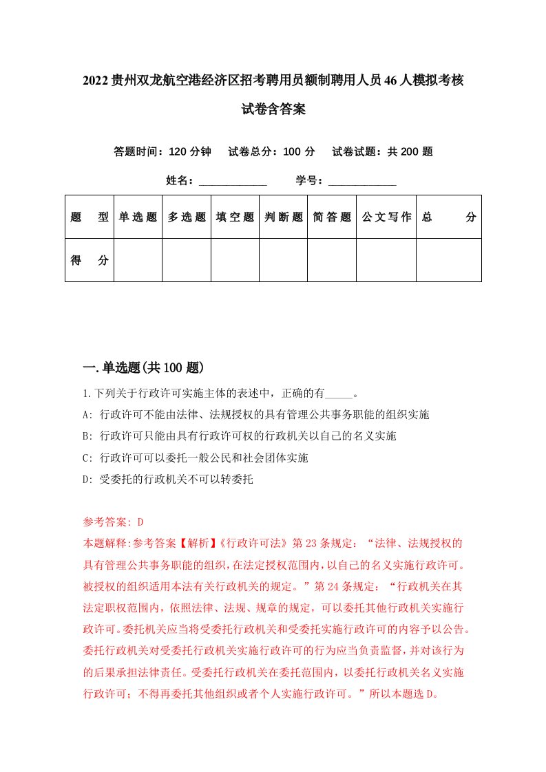 2022贵州双龙航空港经济区招考聘用员额制聘用人员46人模拟考核试卷含答案9