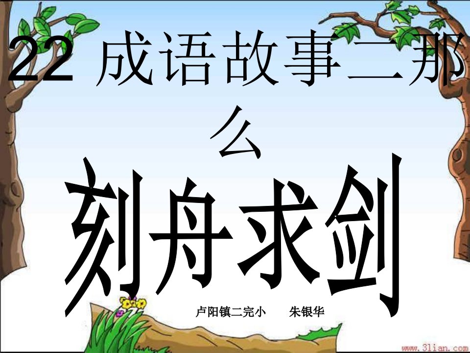 《《刻舟求剑》课件》小学语文湘教版三年级下册821