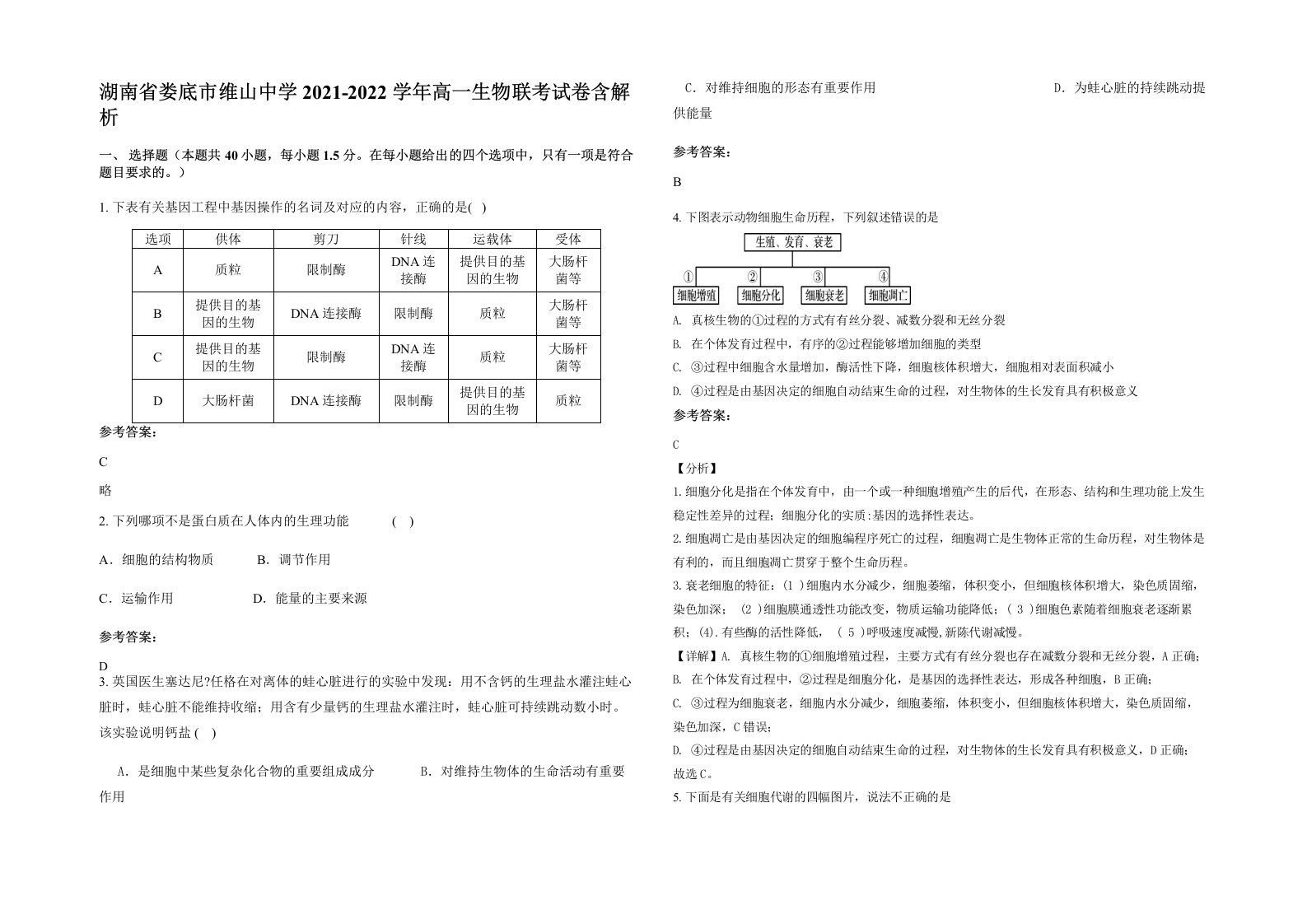 湖南省娄底市维山中学2021-2022学年高一生物联考试卷含解析