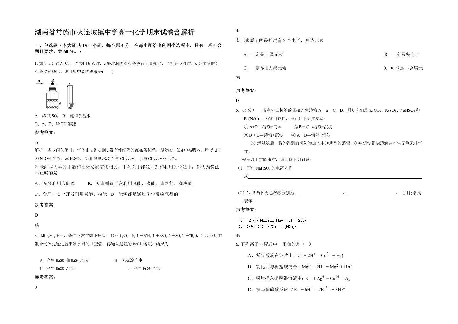 湖南省常德市火连坡镇中学高一化学期末试卷含解析