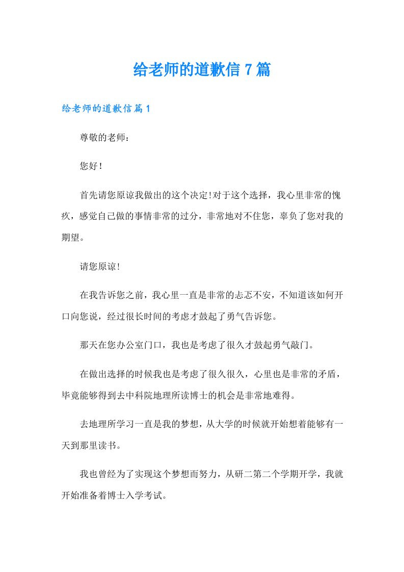 给老师的道歉信7篇