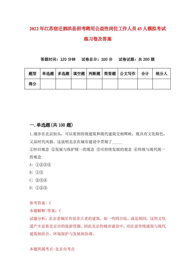 2022年江苏宿迁泗洪县招考聘用公益性岗位工作人员43人模拟考试练习卷及答案第7次